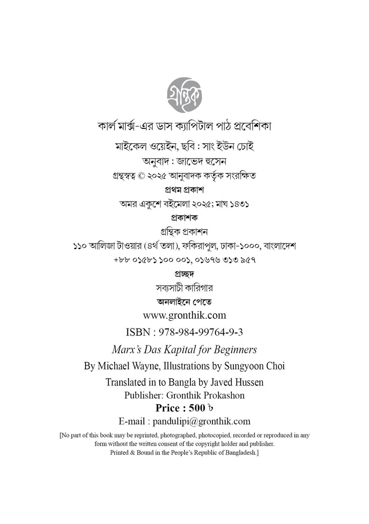 কার্ল মার্ক্স-এর ডাস ক্যাপিটাল 