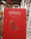 বর্ণমালা