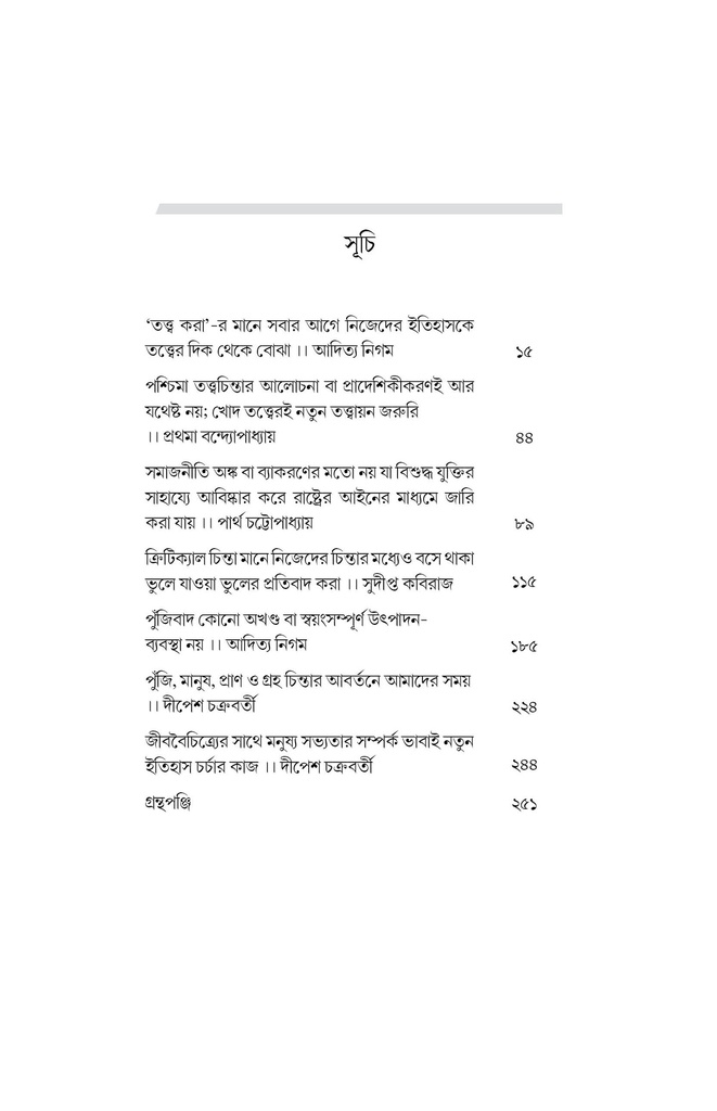 চিন্তার অর্কেস্ট্রা (পাঁচ বিশিষ্ট চিন্তকের সঙ্গে আলাপচারিতা)
