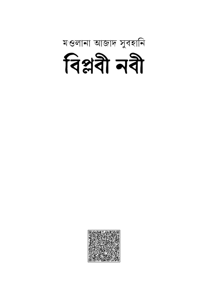 বিপ্লবী নবী