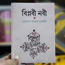 বিপ্লবী নবী
