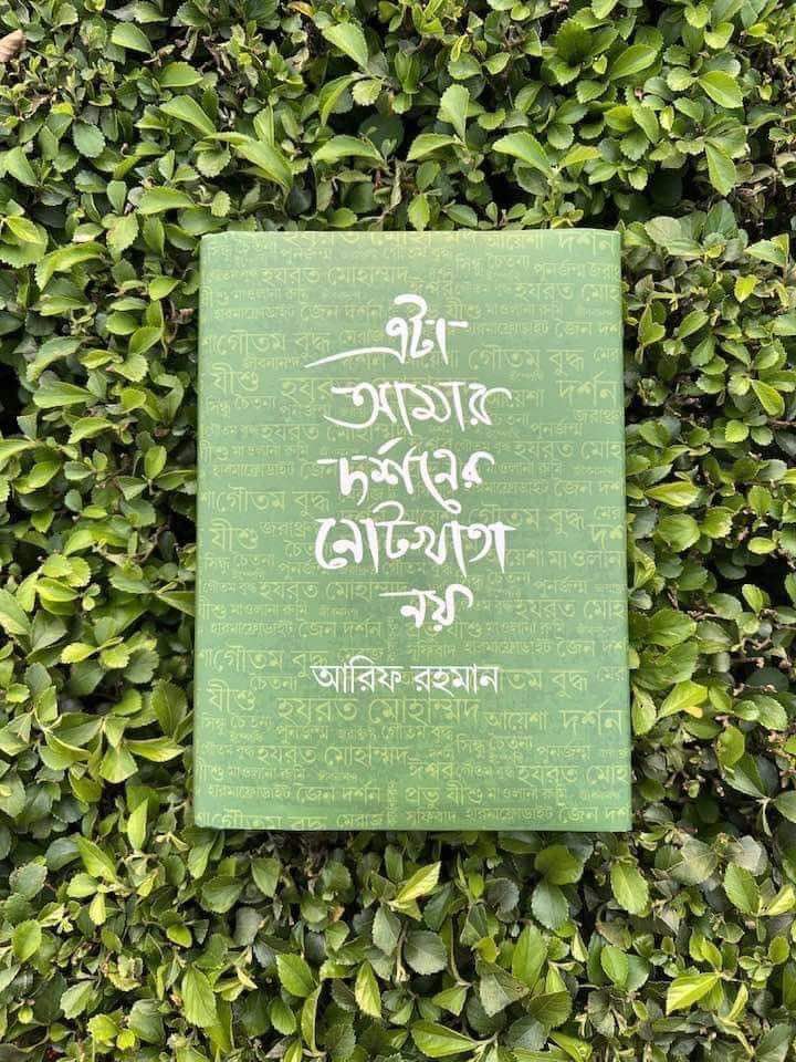 এটা আমার দর্শনের নোটখাতা নয়