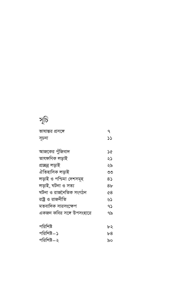 ইতিহাসের পুনর্জন্ম গণ-অভ্যুত্থান ও লড়াইয়ের কালপর্ব