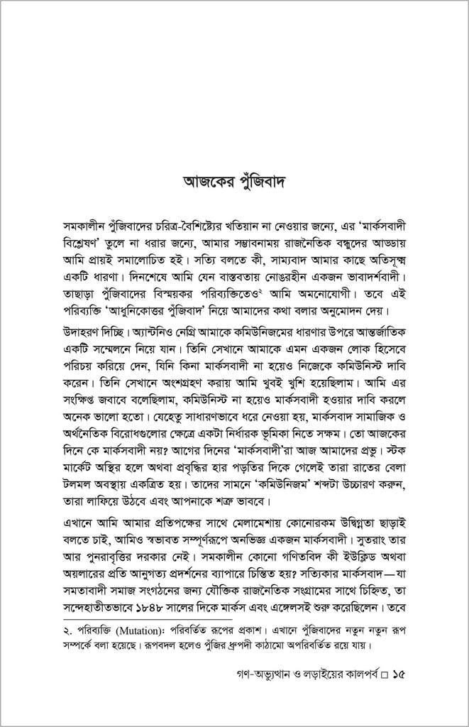 ইতিহাসের পুনর্জন্ম গণ-অভ্যুত্থান ও লড়াইয়ের কালপর্ব