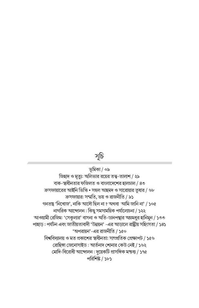 শ্বাস নেওয়ার লড়াই (রাষ্ট্র, স্বাধীনতা ও নাগরিক অধিকার)