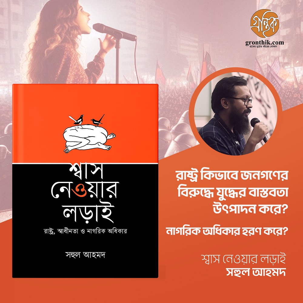 শ্বাস নেওয়ার লড়াই (রাষ্ট্র, স্বাধীনতা ও নাগরিক অধিকার)