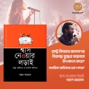 শ্বাস নেওয়ার লড়াই (রাষ্ট্র, স্বাধীনতা ও নাগরিক অধিকার)