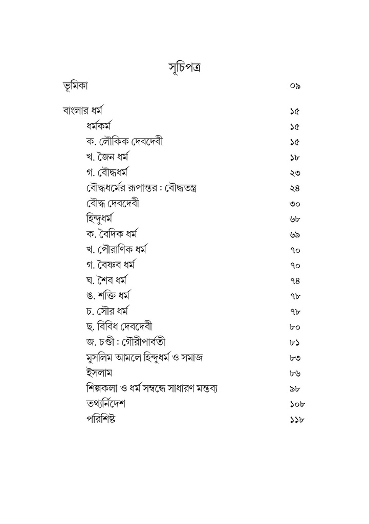 বাংলার ধর্ম ও ধর্মজীবন
