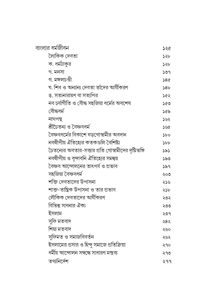 বাংলার ধর্ম ও ধর্মজীবন