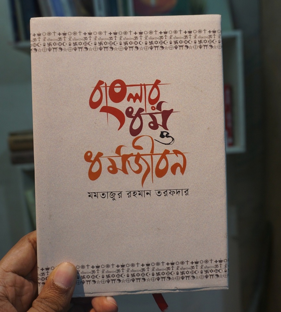 বাংলার ধর্ম ও ধর্মজীবন
