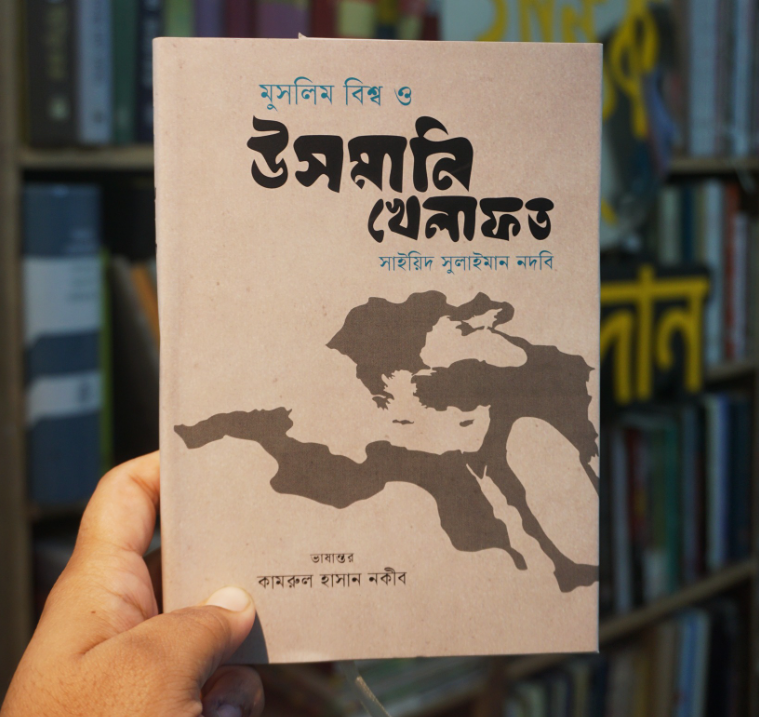 মুসলিম বিশ্ব ও উসমানি খেলাফত