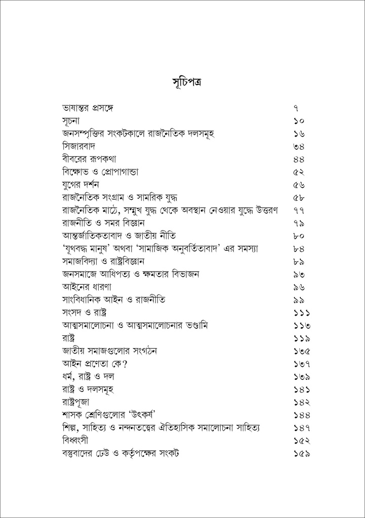 রাষ্ট্র ও জনসমাজ