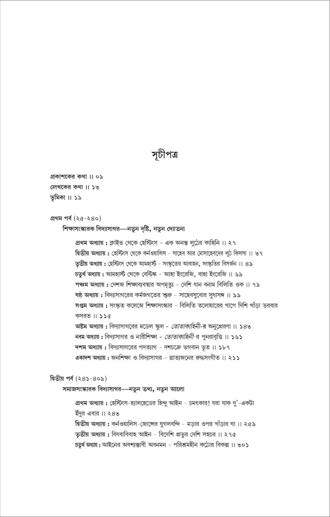 বিদ্যাসাগর; নির্মাণ-বিনির্মাণ-পুনর্নির্মাণ