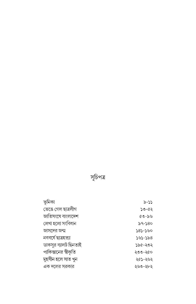 একদলীয় সরকার যেভাবে এলো