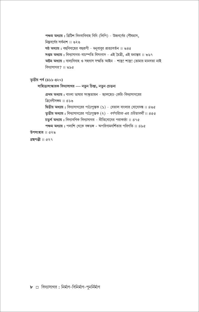 বিদ্যাসাগর; নির্মাণ-বিনির্মাণ-পুনর্নির্মাণ