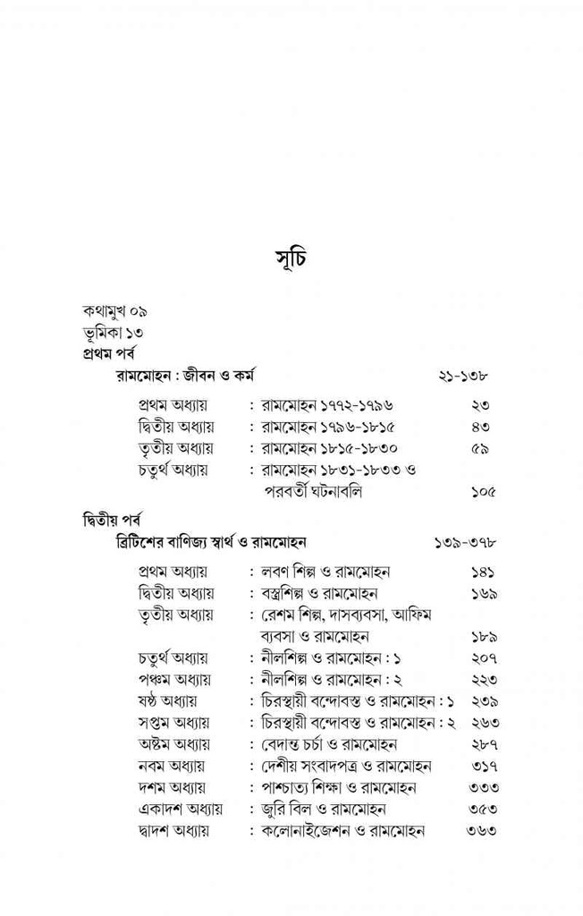রামমোহন ও তাঁর সময় : ভিন্ন চোখে