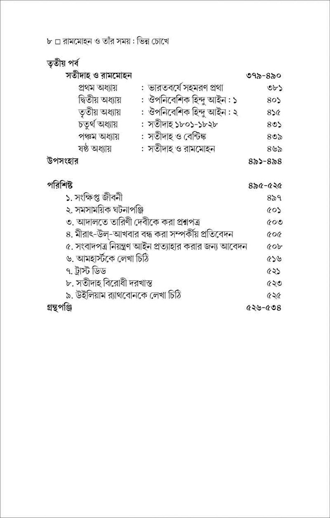 রামমোহন ও তাঁর সময় : ভিন্ন চোখে