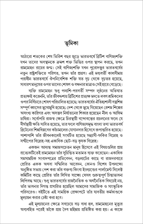 রামমোহন ও তাঁর সময় : ভিন্ন চোখে