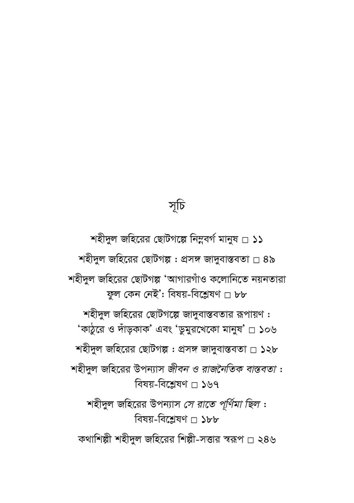 কথাশিল্পী শহীদুল জহির : বিষয়-বিশ্লেষণ ও জাদুবাস্তবতা