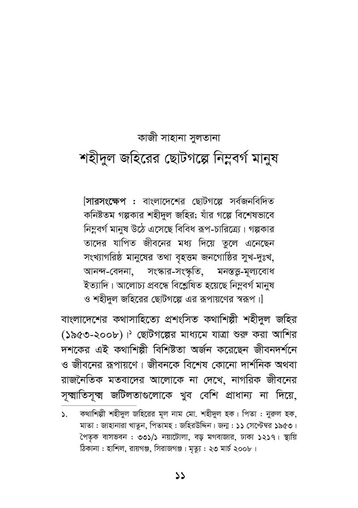 কথাশিল্পী শহীদুল জহির : বিষয়-বিশ্লেষণ ও জাদুবাস্তবতা
