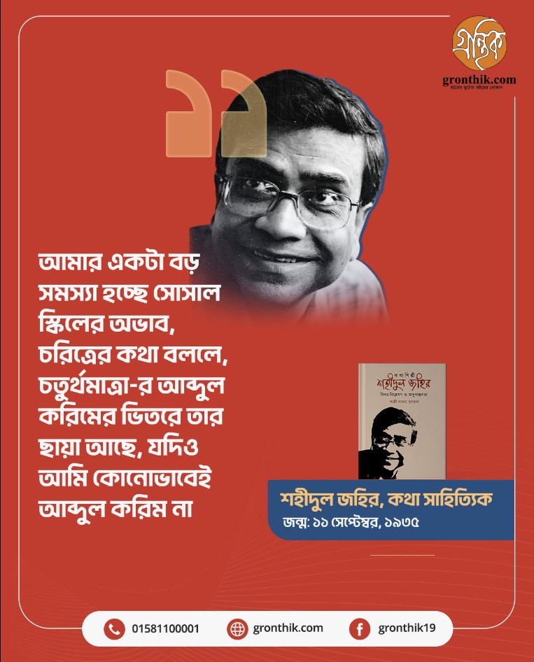 কথাশিল্পী শহীদুল জহির : বিষয়-বিশ্লেষণ ও জাদুবাস্তবতা