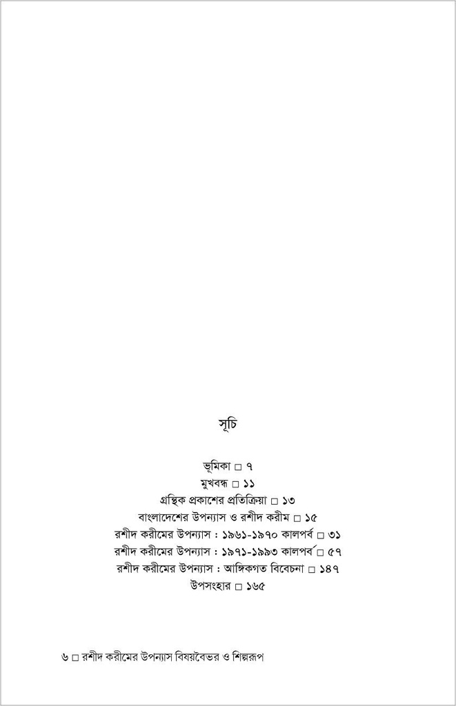 রশীদ করীমের উপন্যাস : বিষয়বৈভব ও শিল্পরূপ
