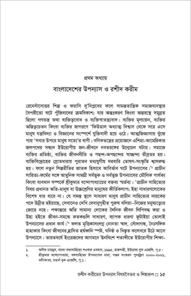 রশীদ করীমের উপন্যাস : বিষয়বৈভব ও শিল্পরূপ