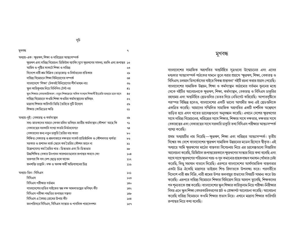 ক্ষুদ্রঋণ, শিক্ষা, বেকারত্ব ও বিসিএস 
