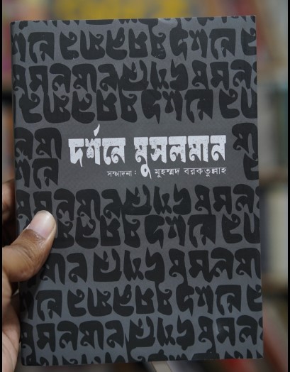 দর্শনে মুসলমান