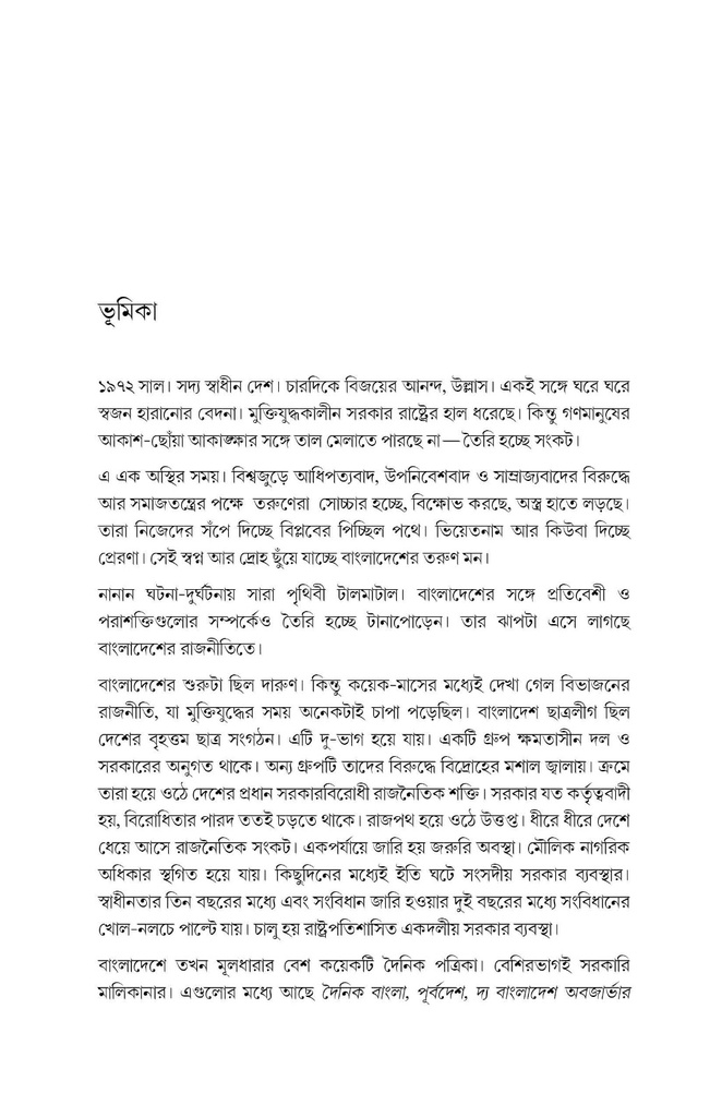 একদলীয় সরকার যেভাবে এলো