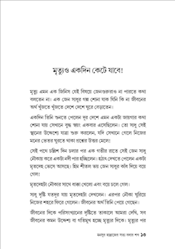 মনসুর হাল্লাজের সত্য বলার শখ 