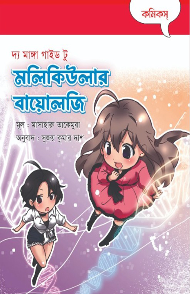 দ্য মাঙ্গা গাইড টু মলিকিউলার বায়োলজি