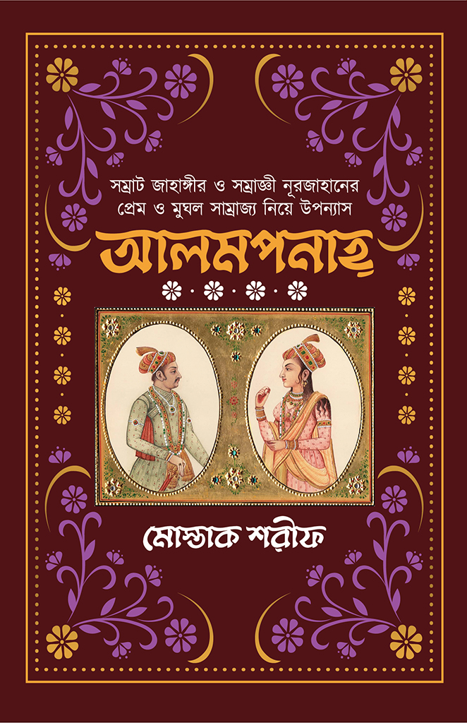 আলমপানাহ্