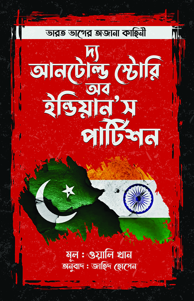 দ্য আনটোল্ড স্টোরি অব ইন্ডিয়ান’স পার্টিশন