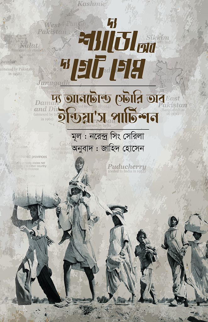 দ্য শ্যাডো অব দ্য গ্রেট গেম 