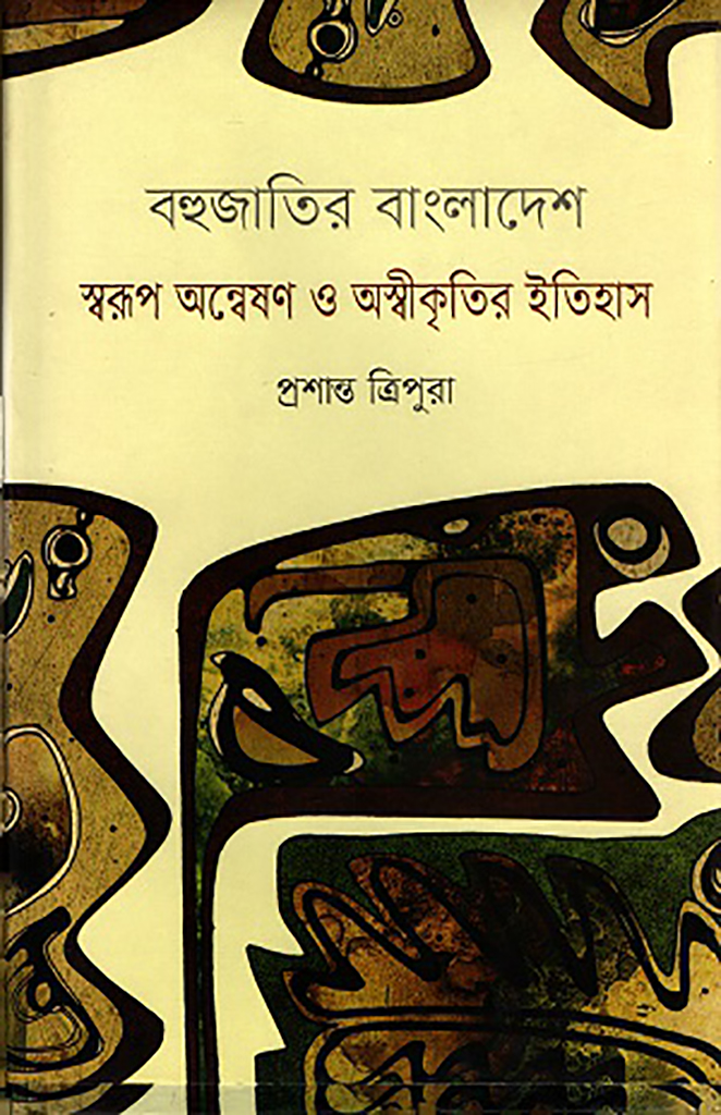 বহুজাতির বাংলাদেশ