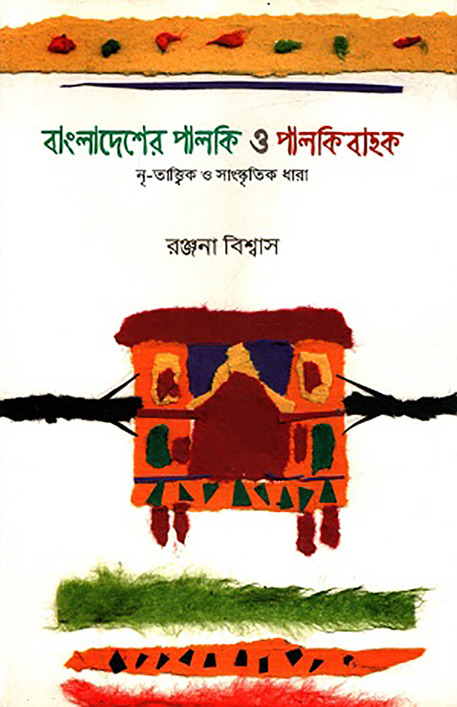 বাংলাদেশের পালকি ও পালকিবাহক