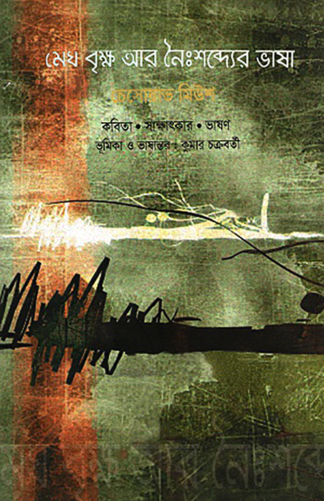 মেঘ বৃক্ষ আর নৈঃশব্দ্যের ভাষা