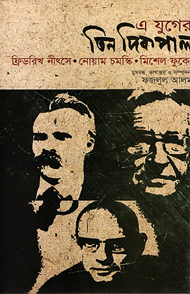 এ যুগের তিন দিকপাল: ফ্রিডরিখ নীৎসে-নোয়ম চমস্কি-মিশেল ফুকো