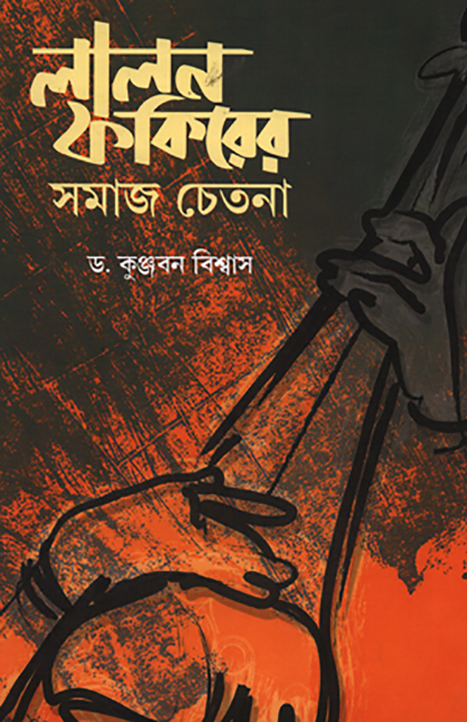 লালন ফকির: পাঠ ও বিবেচনা