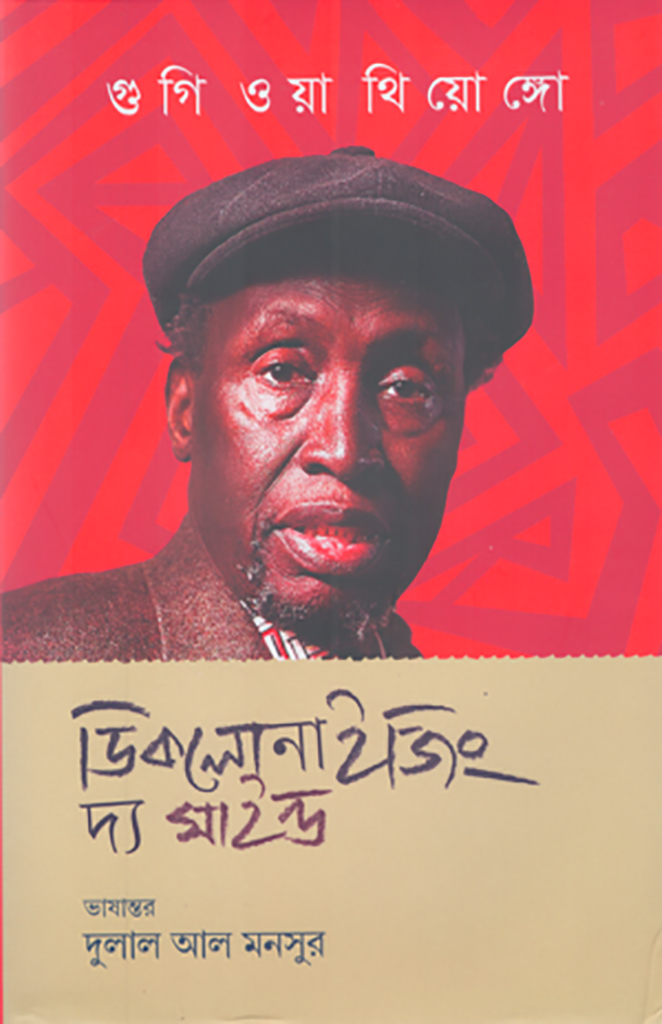 ডিকলোনাইজিং দ্য মাইন্ড