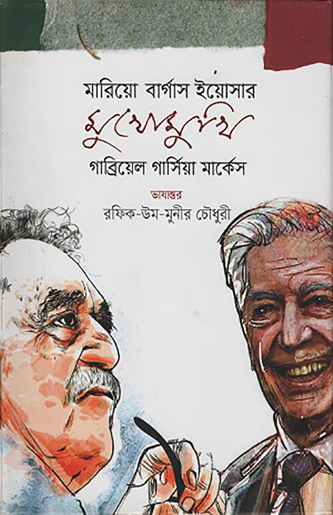 মারিয়ো বার্গাস ইয়োসার মুখোমুখি