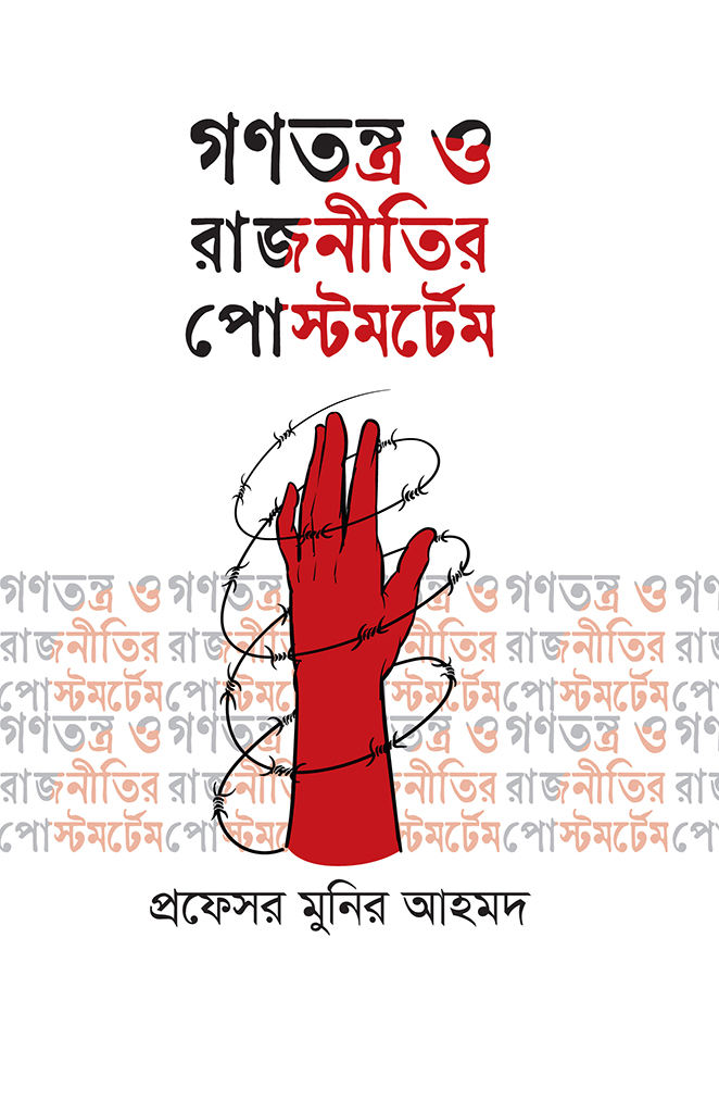 গণতন্ত্র ও রাজনীতির পোস্টমর্টেম