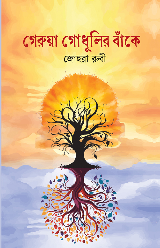 গেরুয়া গোধূলির বাঁকে