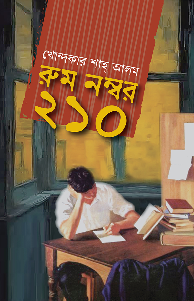 রুম নম্বর ২১০