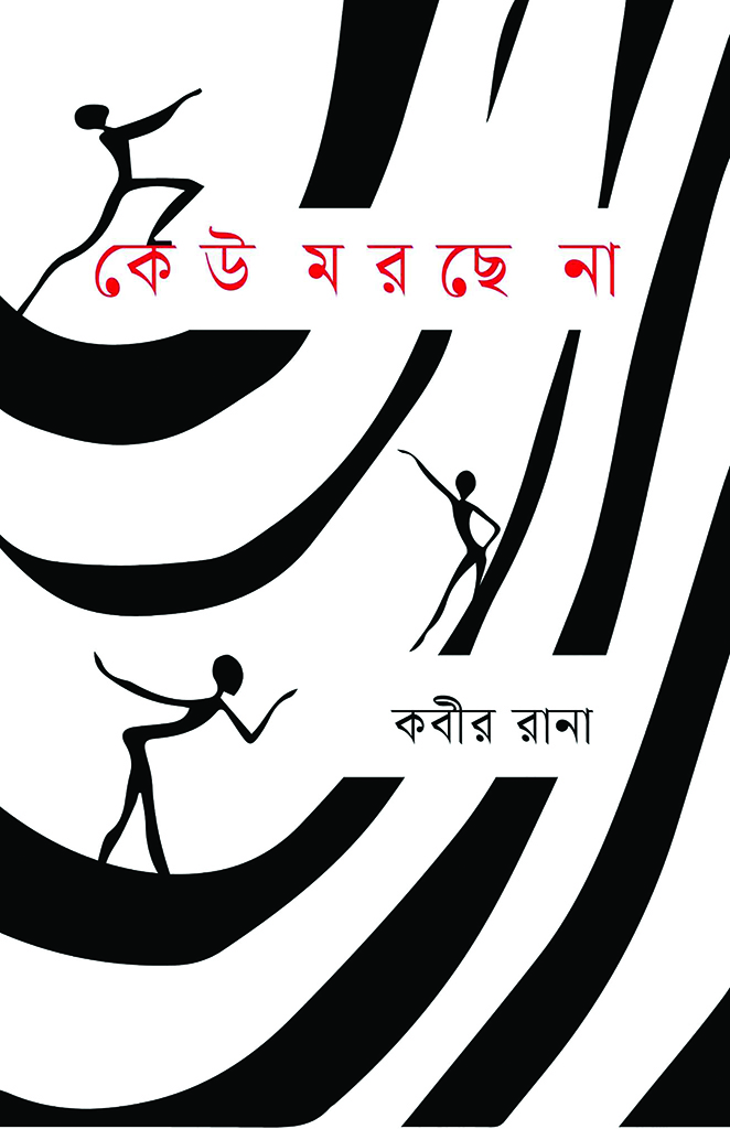 কেউ মরছে না