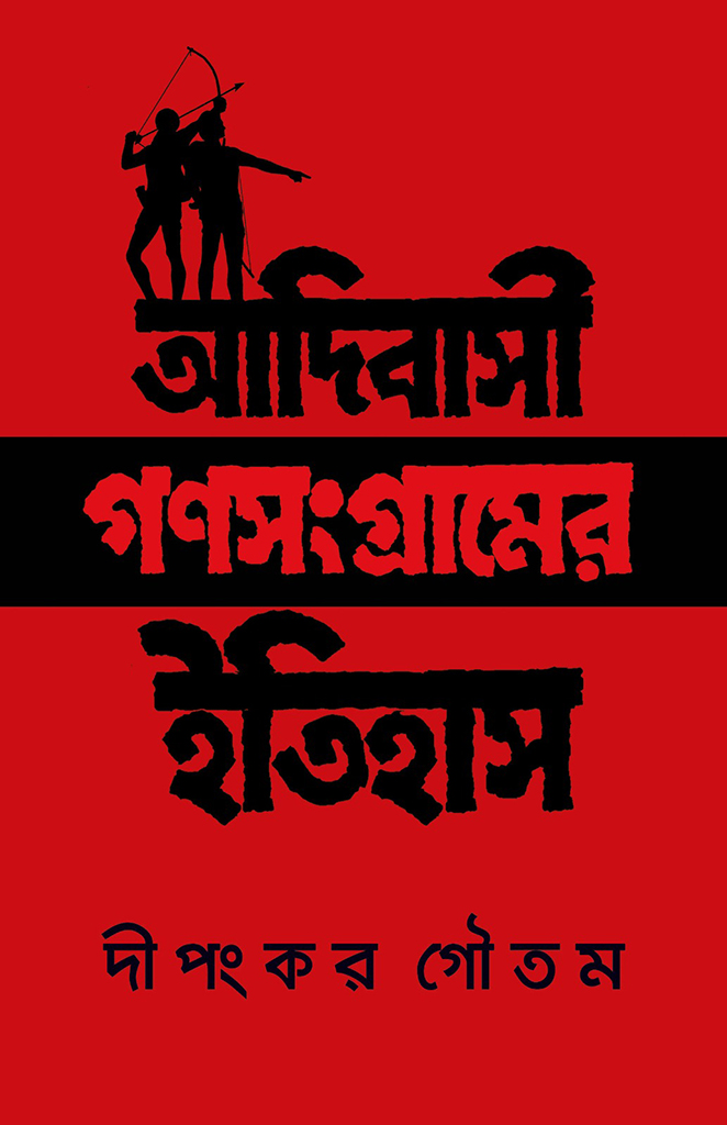 আদিবাসী গণসংগ্রামের ইতিহাস