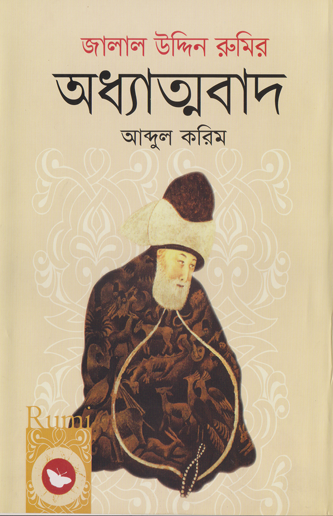 জালাল উদ্দিন রুমির অধ্যাত্মবাদ