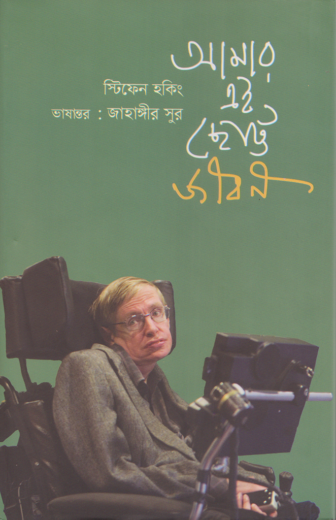 আমার এই ছোট্ট জীবন