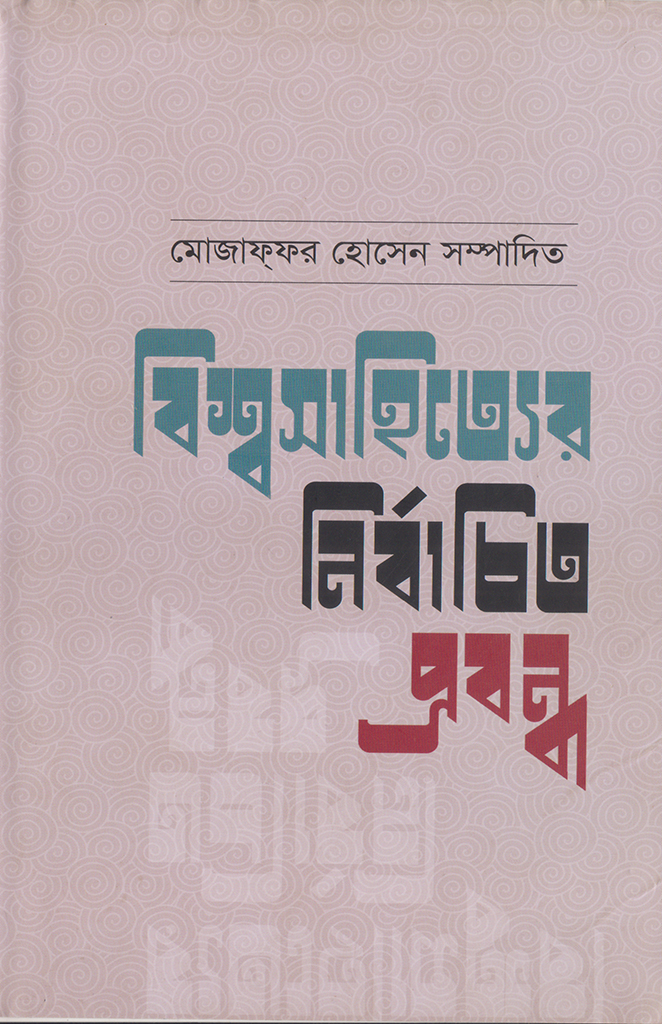 বিশ্বসাহিত্যের নির্বাচিত প্রবন্ধ